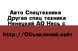 Авто Спецтехника - Другая спец.техника. Ненецкий АО,Несь с.